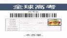 全球高考为什么会有系统