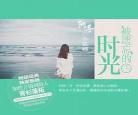被遗忘的时光TXT下载
