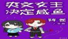 咸鱼女配不想红下载