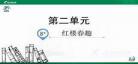 红楼春趣朗读