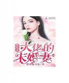 成了霸总的心尖宠txt百度云 成了霸总的心尖宠txt久久