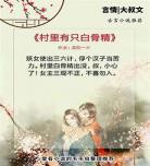 村里有只白骨精清歌一片