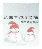 星际大喵饲养守则小说