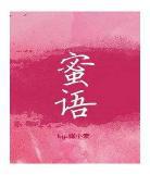 蜜语张小素txt苏陌百度云网盘？？？蜜语小说下载