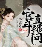 宫斗直播系统txt下载