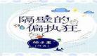 男主偏执狂