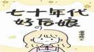 七零炮灰养娃记绵绵月