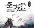 圣墟小说下载txt下载
