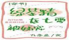 豪门戏精娇宠女配奶啾