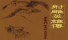 以金庸小说为题材的小说