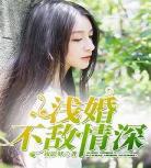原来婚浅情深全文阅读