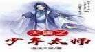 隋唐少年大将军txt