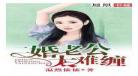 隐婚老公吻太深