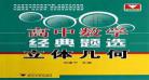 高中数学经典教辅