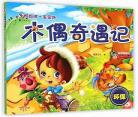 木偶奇遇记的出版社