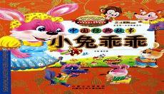 小兔子乖乖故事简短版