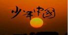 少年中国说歌词朗诵原文