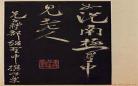 书法档案第十集内容