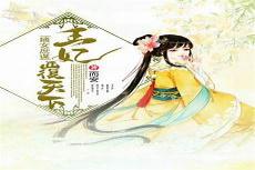 庶女为后小说百度云盘