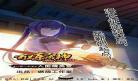 百炼成神有声小说3241集
