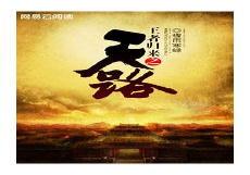 天路王者归来免费完结
