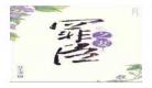 罪臣之妻骨生迷百度云