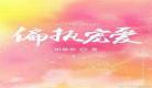 偏执宠爱po