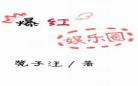 耽美娱乐圈甜文