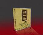 封神榜中写的是哪个朝代的事
