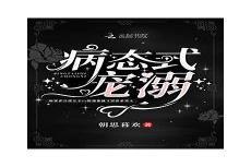 朝思暮我by黑桃不k废文