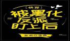 晋江大佬收入