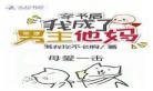 男主他不让我混吃等死