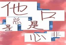 口是心非猛虎77章