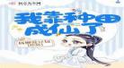悠闲田园小农民