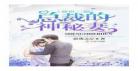 重生暖婚前妻有点甜免费阅读