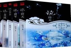 沧月镜系列阅读顺序