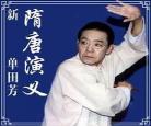 听单田芳的评书全集