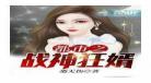 战神狂婿全集下载